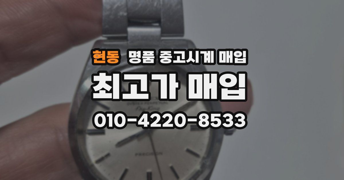 현동 명품 중고시계 매입
