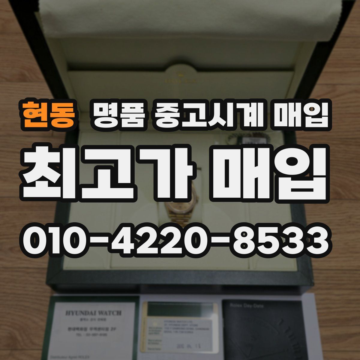 현동 명품 중고시계 매입