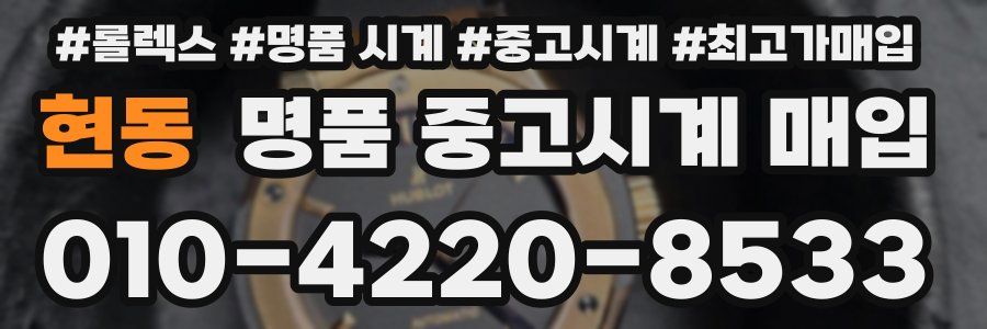 현동 명품 중고시계 매입