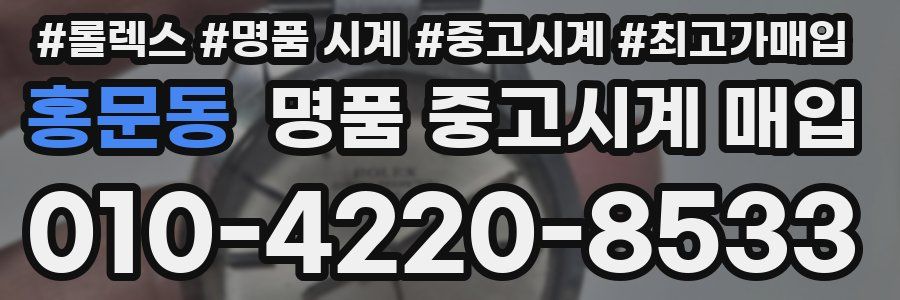 홍문동 명품 중고시계 매입