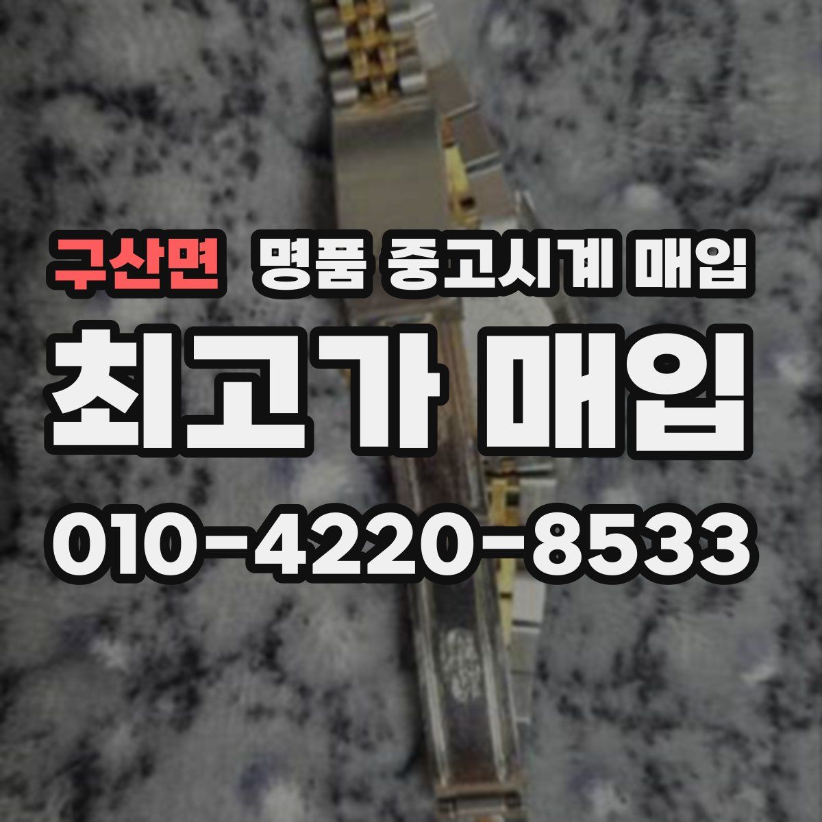구산면 명품 중고시계 매입
