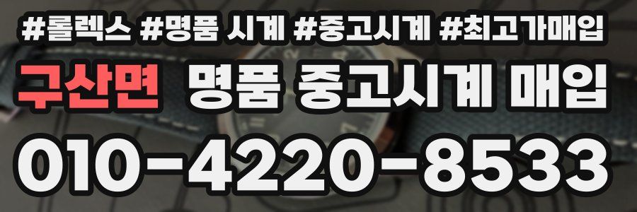 구산면 명품 중고시계 매입