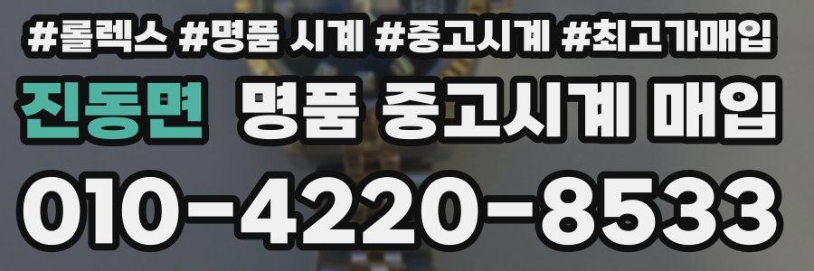 진동면 명품 중고시계 매입
