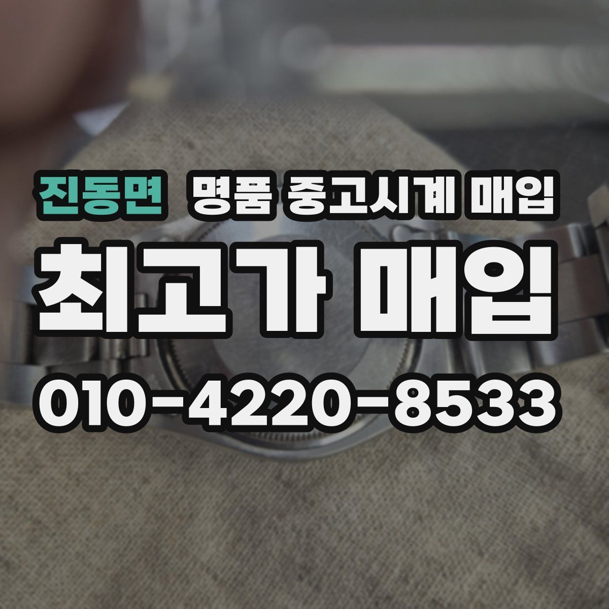진동면 명품 중고시계 매입