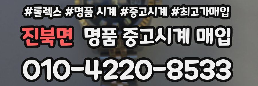 진북면 명품 중고시계 매입