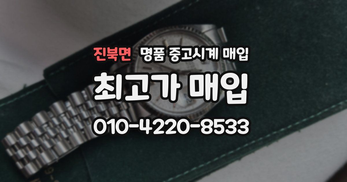 진북면 명품 중고시계 매입