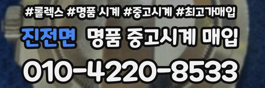 진전면 명품 중고시계 매입
