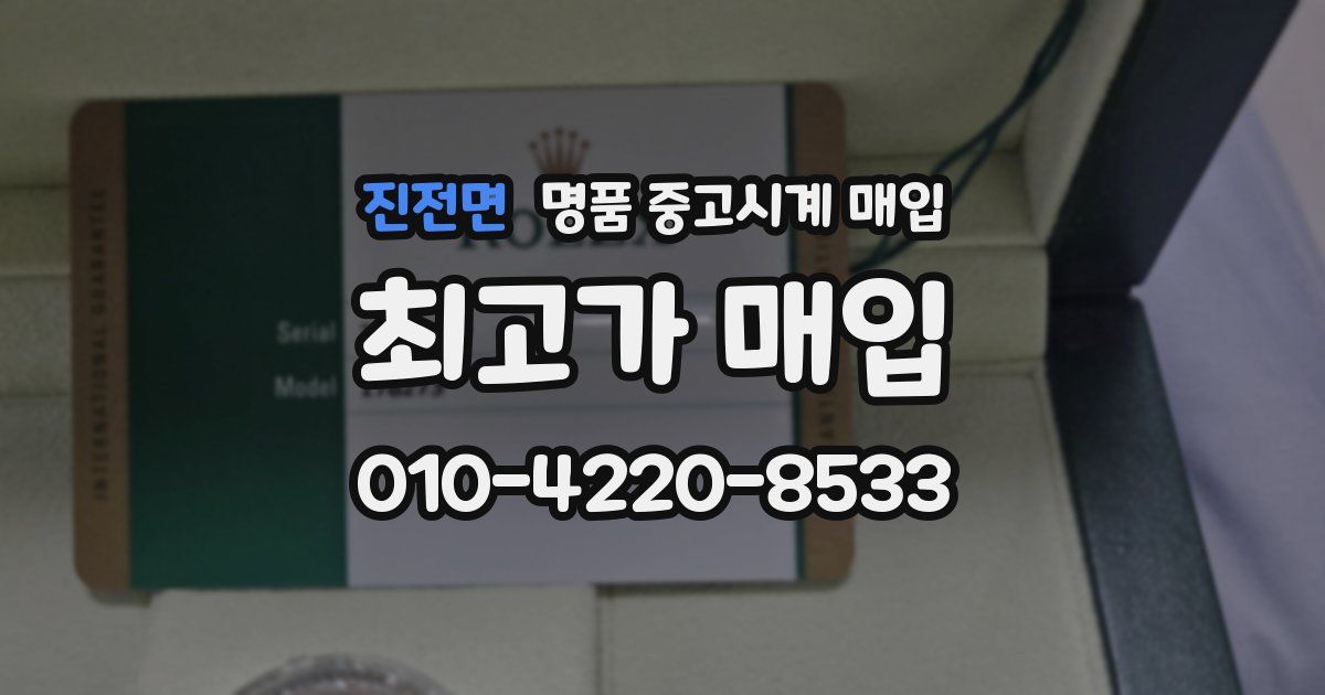 진전면 명품 중고시계 매입