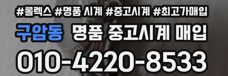 구암동 명품 중고시계 매입