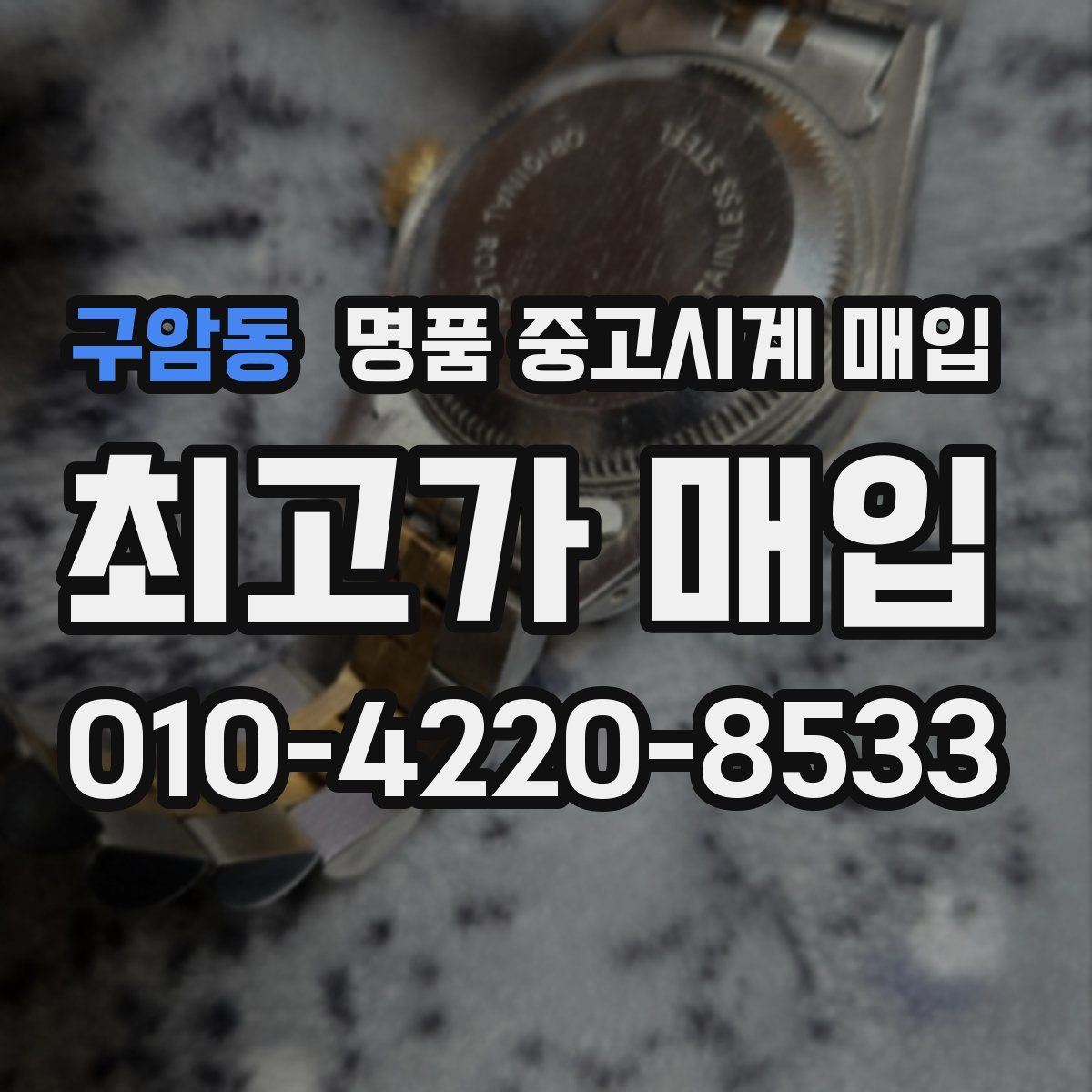 구암동 명품 중고시계 매입