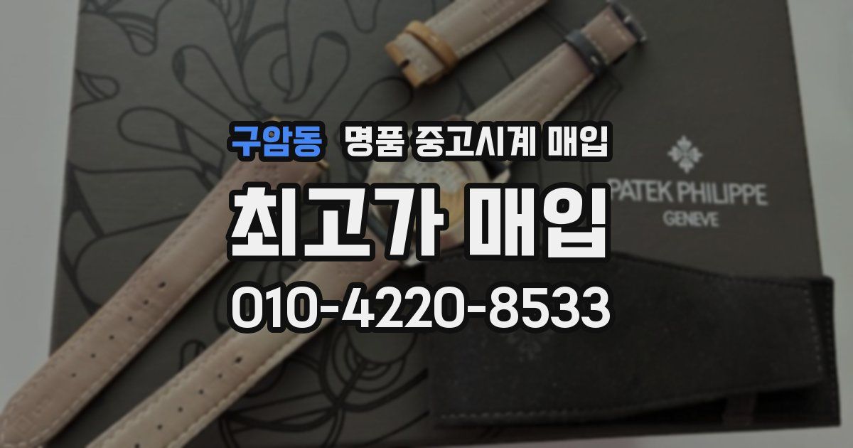 구암동 명품 중고시계 매입
