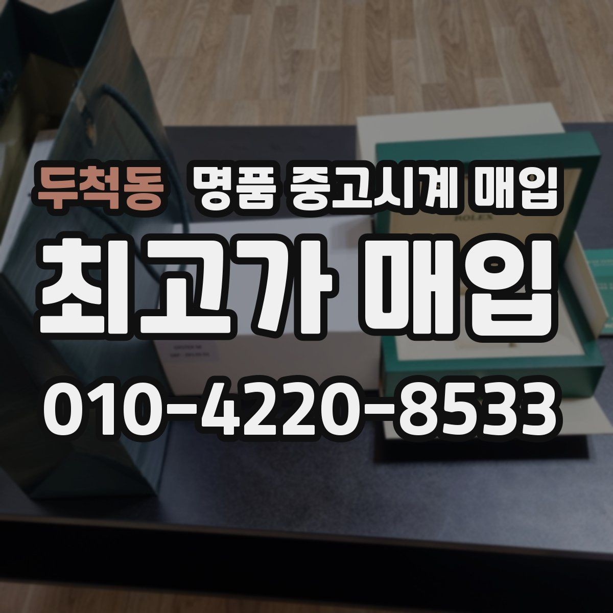 두척동 명품 중고시계 매입 진행 순서 한눈에 보기
