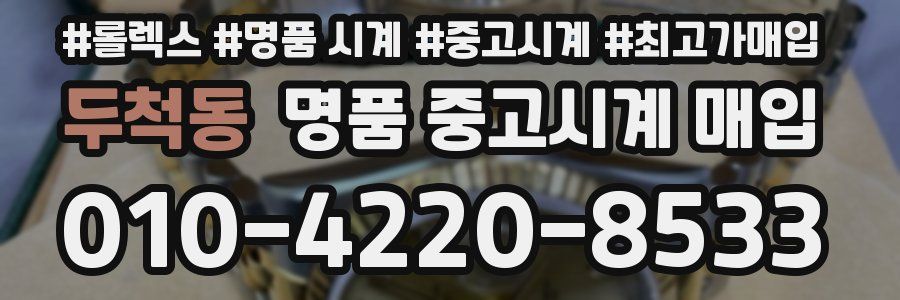 두척동 명품 중고시계 매입