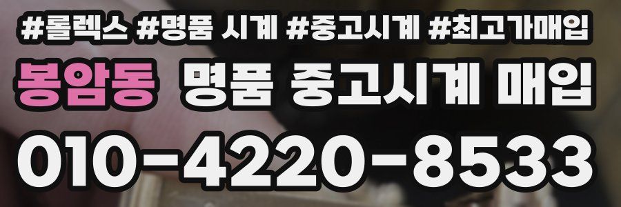 봉암동 명품 중고시계 매입