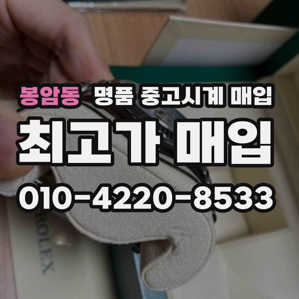 봉암동 명품 중고시계 매입