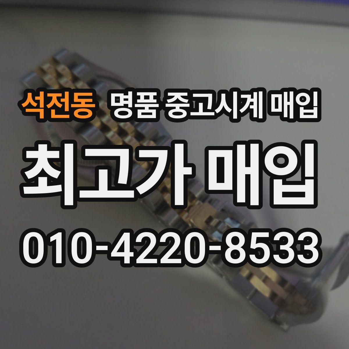 석전동 명품 중고시계 매입