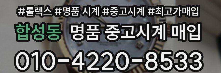합성동 명품 중고시계 매입