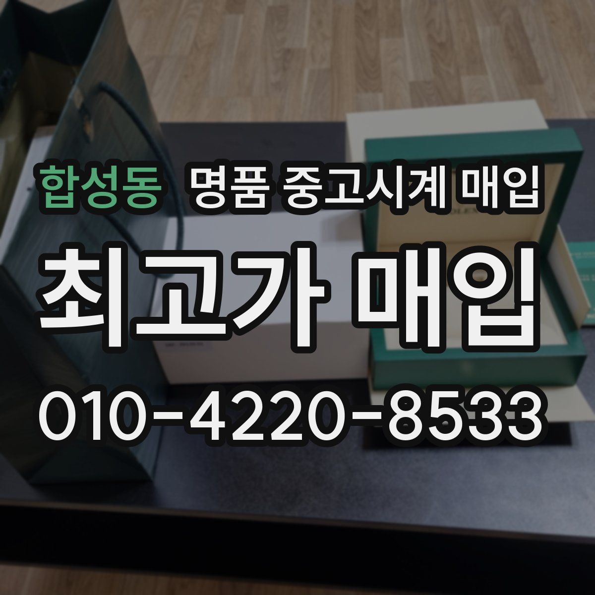 합성동 명품 중고시계 매입