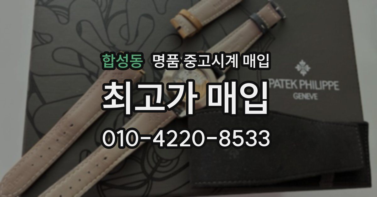 합성동 명품 중고시계 매입