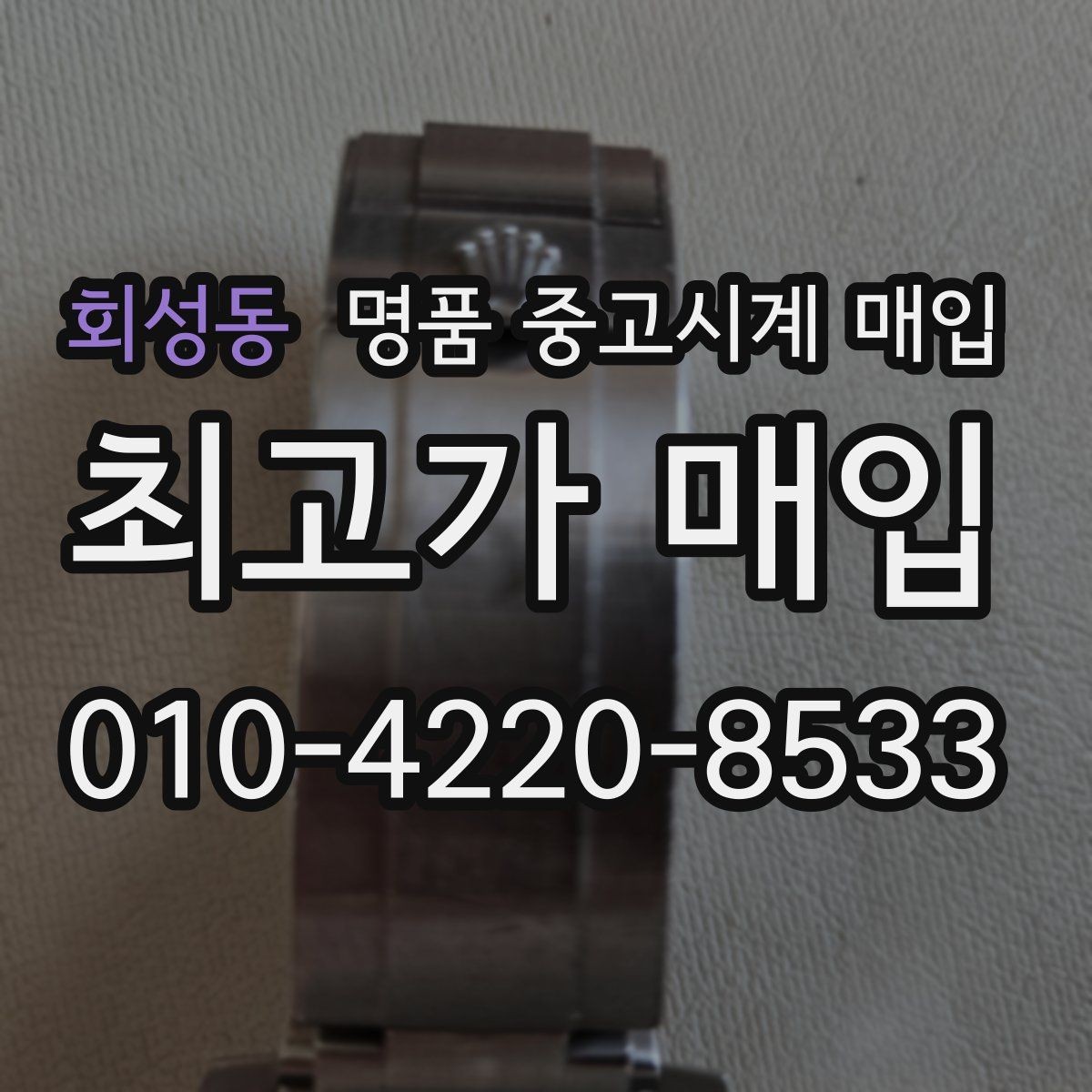 회성동 명품 중고시계 매입 전에 알아두면 좋은 절차