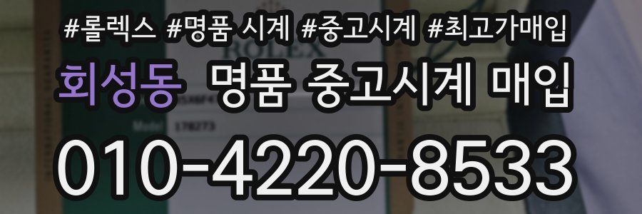 회성동 명품 중고시계 매입