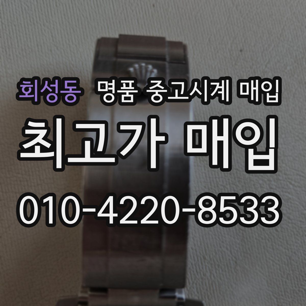 회성동 명품 중고시계 매입