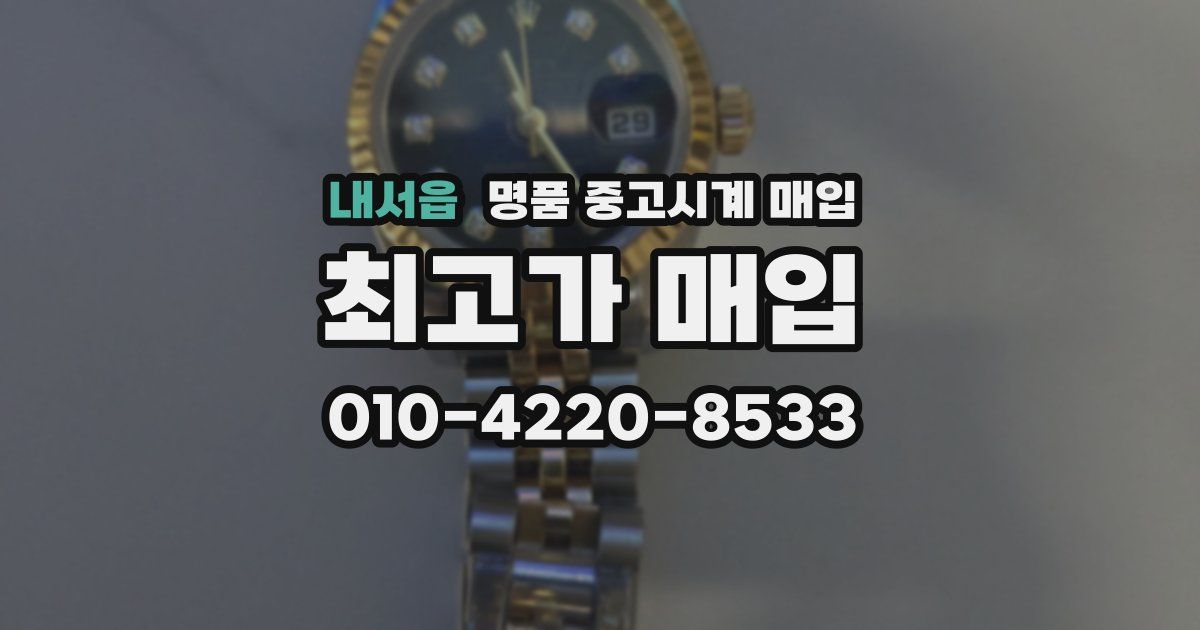 내서읍 명품 중고시계 매입
