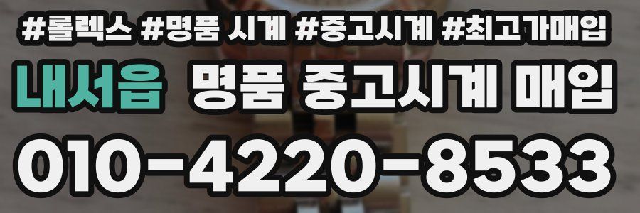 내서읍 명품 중고시계 매입