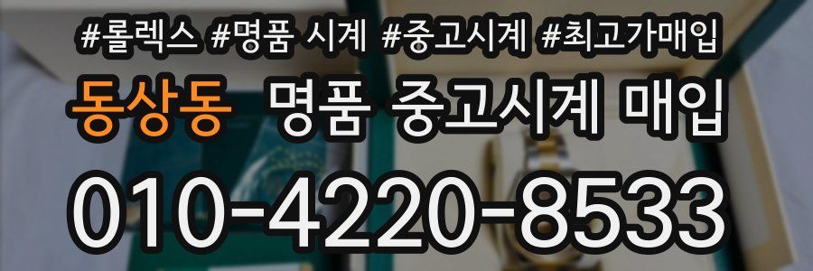 동상동 명품 중고시계 매입