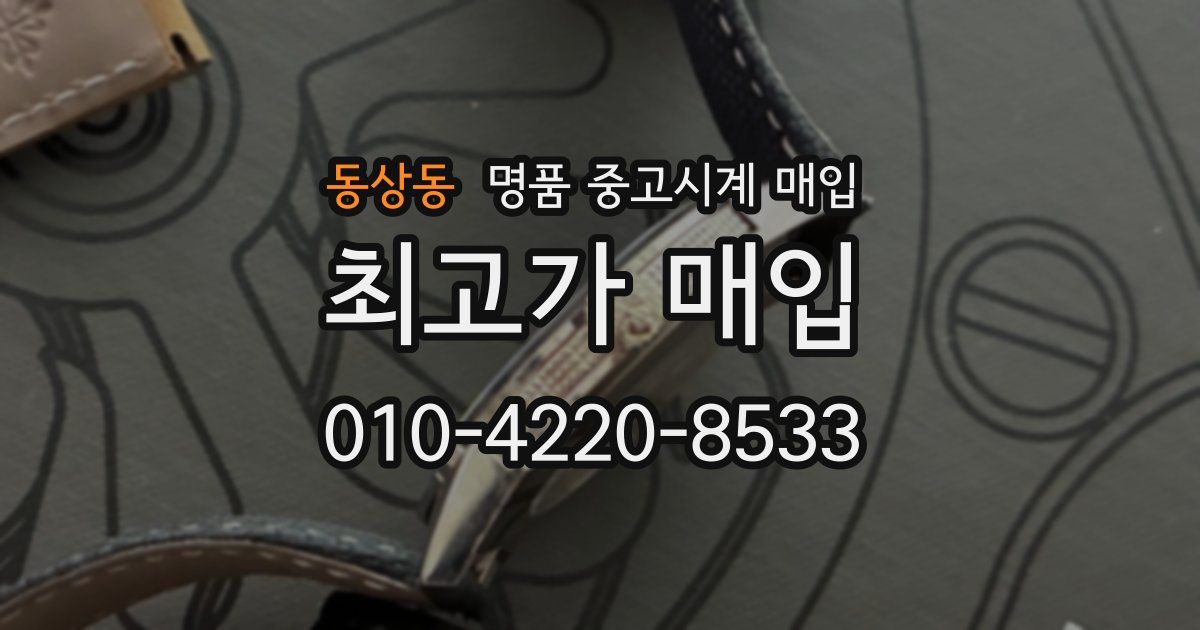 동상동 명품 중고시계 매입
