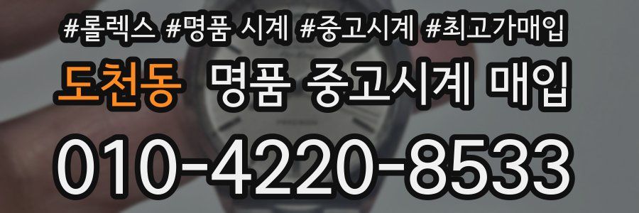 도천동 명품 중고시계 매입