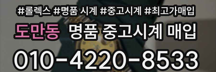 도만동 명품 중고시계 매입