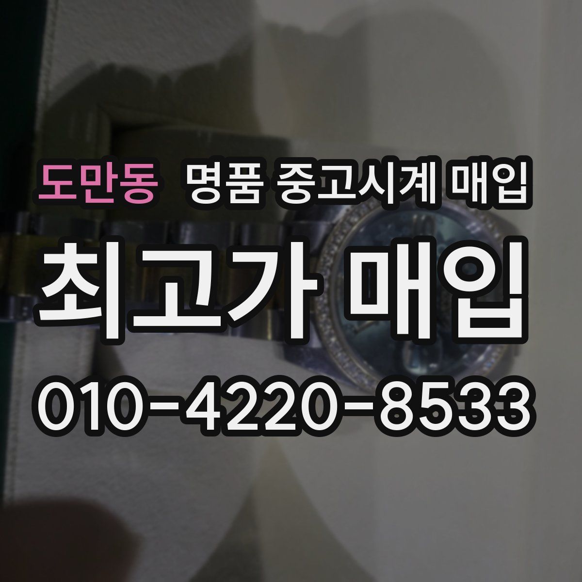 도만동 명품 중고시계 매입