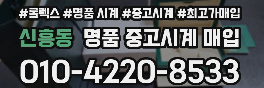 신흥동 명품 중고시계 매입