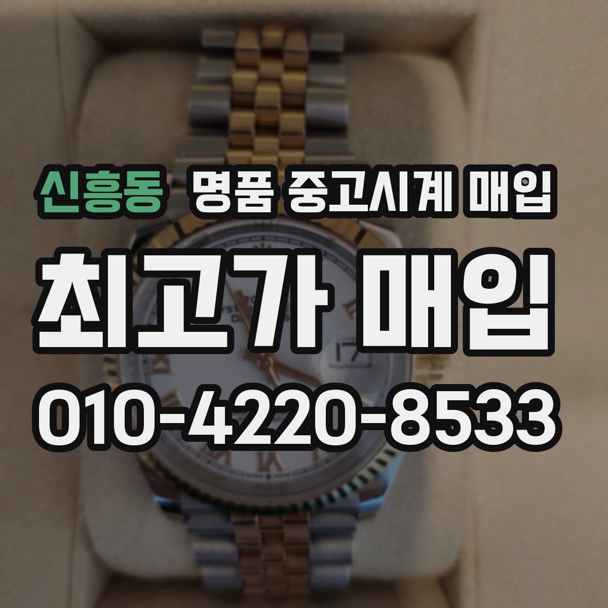 신흥동 명품 중고시계 매입