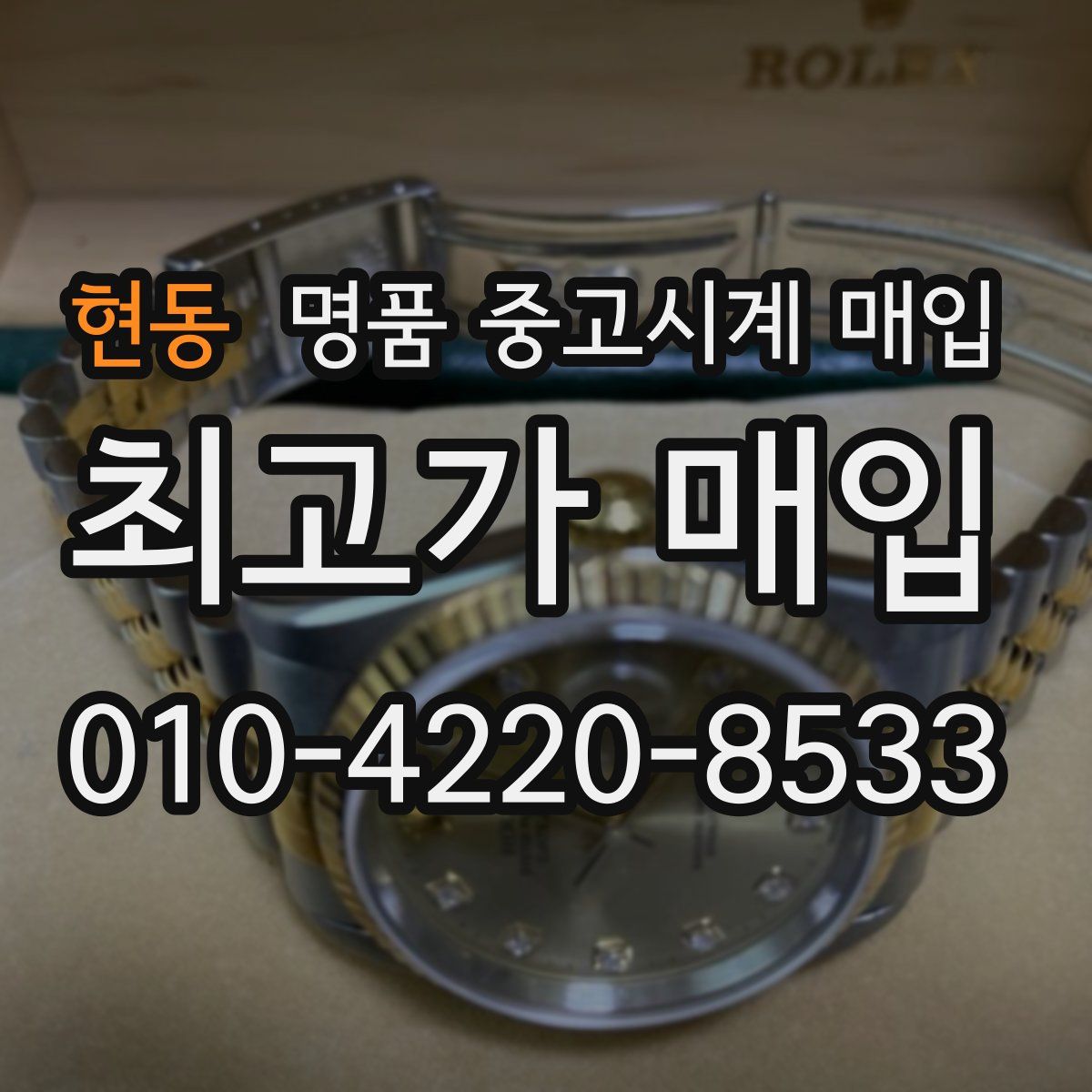현동 명품 중고시계 매입