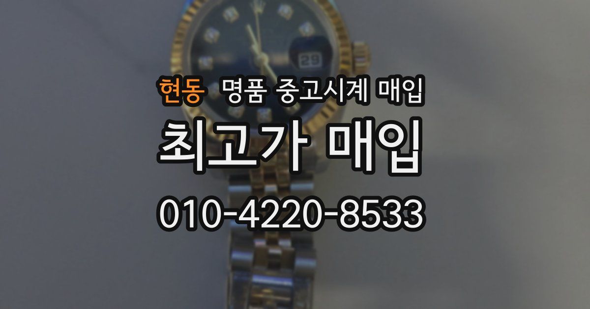 현동 명품 중고시계 매입