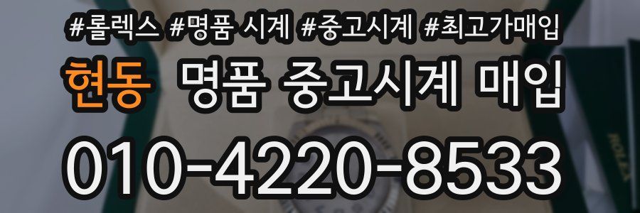 현동 명품 중고시계 매입