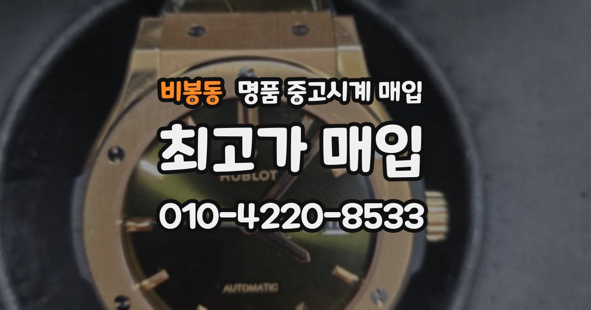 비봉동 명품 중고시계 매입