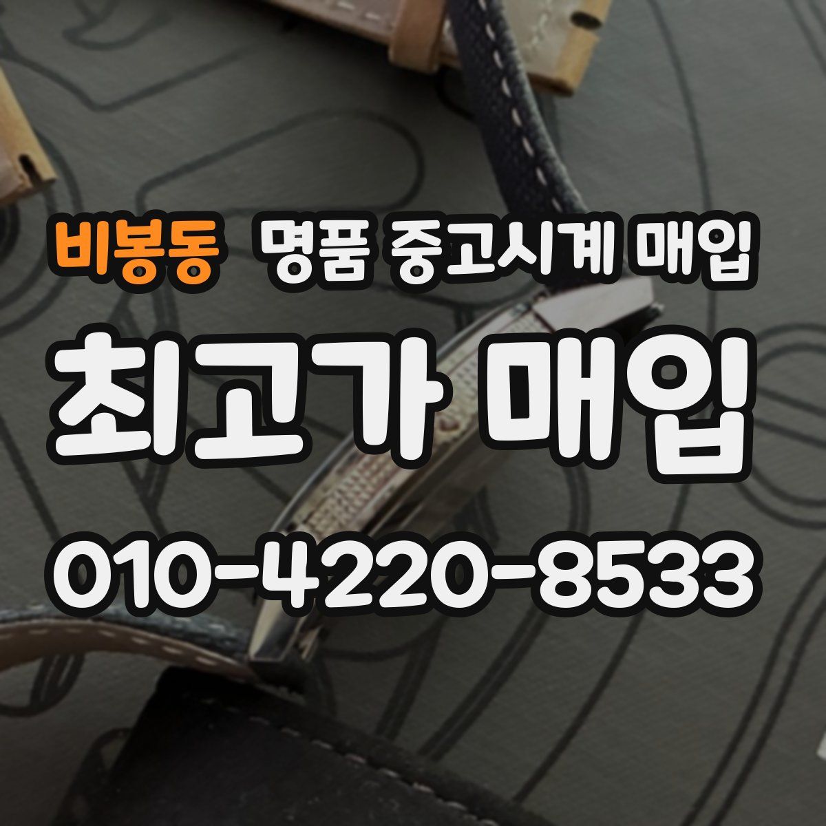 비봉동 명품 중고시계 매입