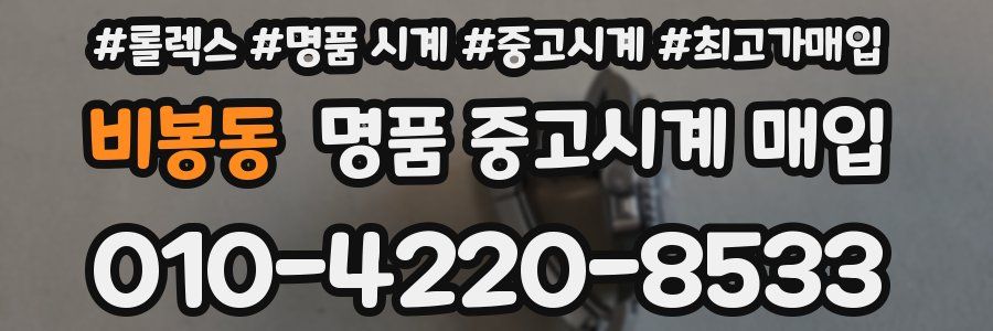 비봉동 명품 중고시계 매입