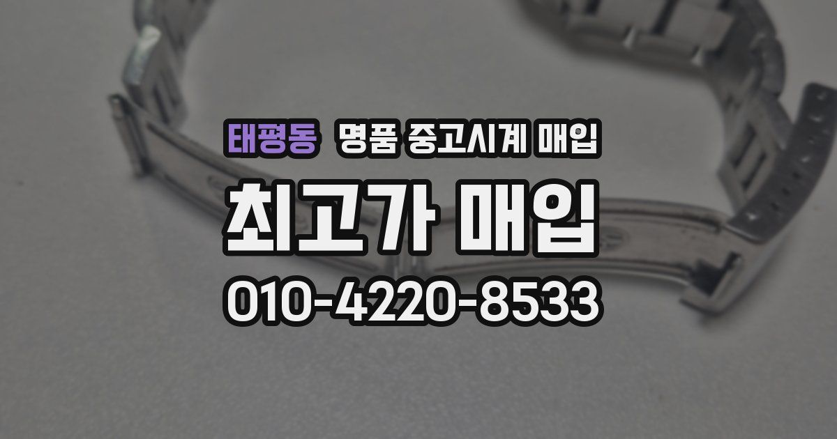 태평동 명품 중고시계 매입