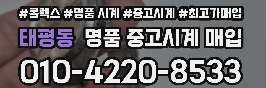 태평동 명품 중고시계 매입