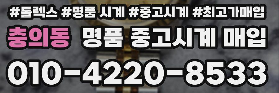 충의동 명품 중고시계 매입