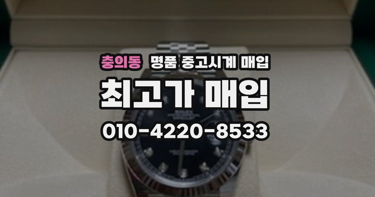충의동 명품 중고시계 매입