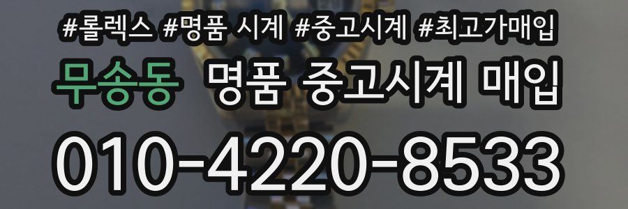 무송동 명품 중고시계 매입