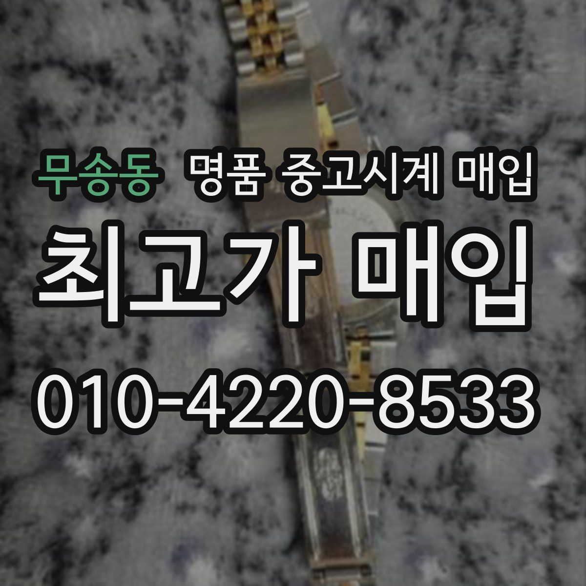 무송동 명품 중고시계 매입