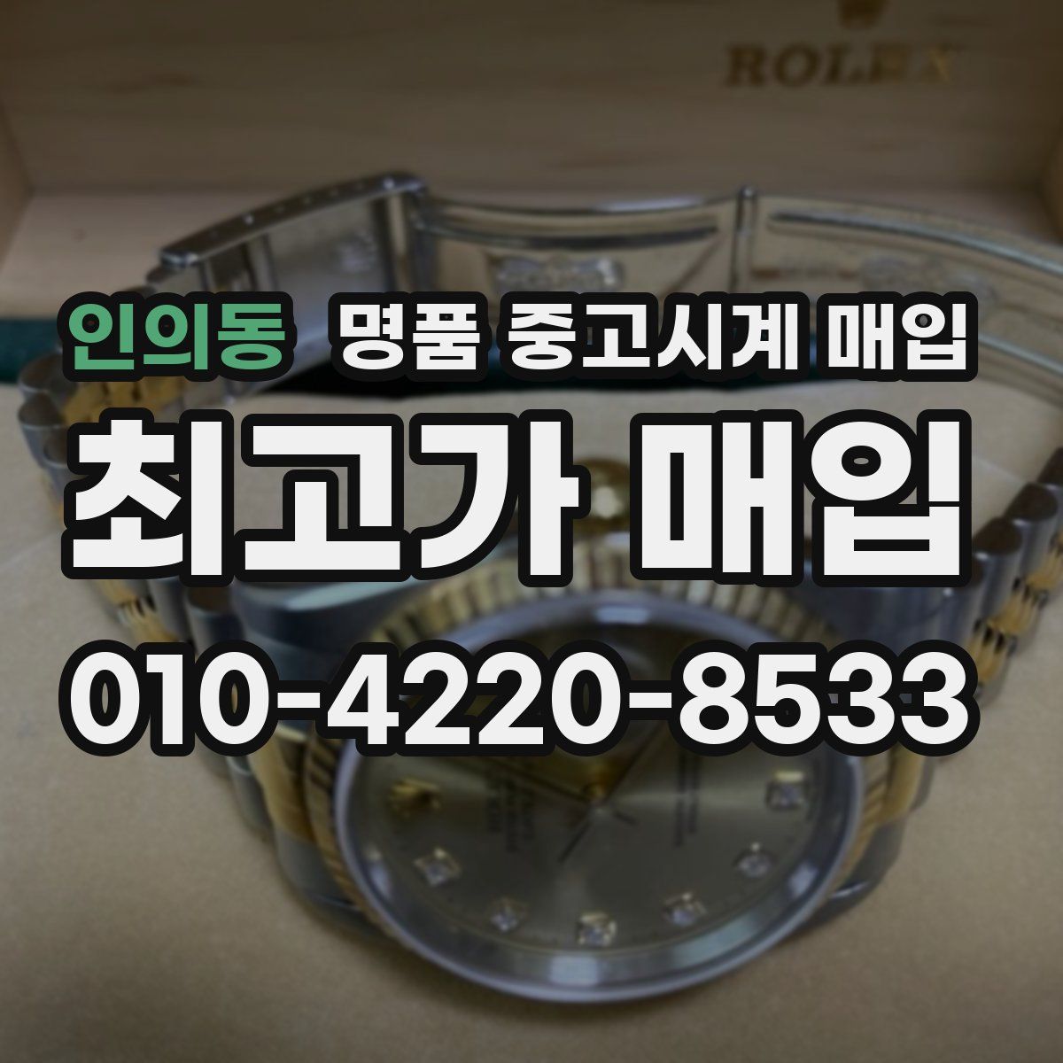 인의동 명품 중고시계 매입