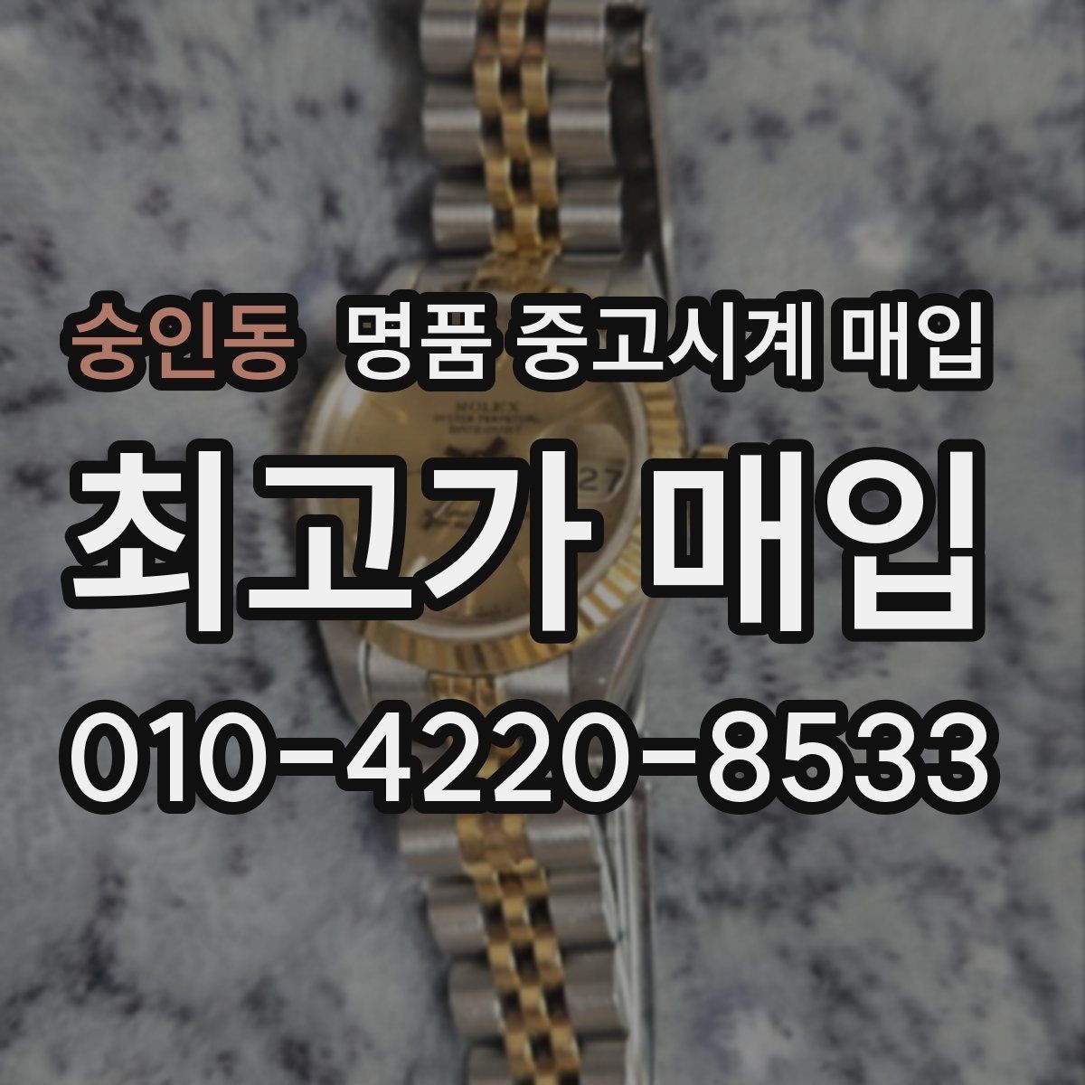 숭인동 명품 중고시계 매입 거래에서 수수료를 확인하는 방법