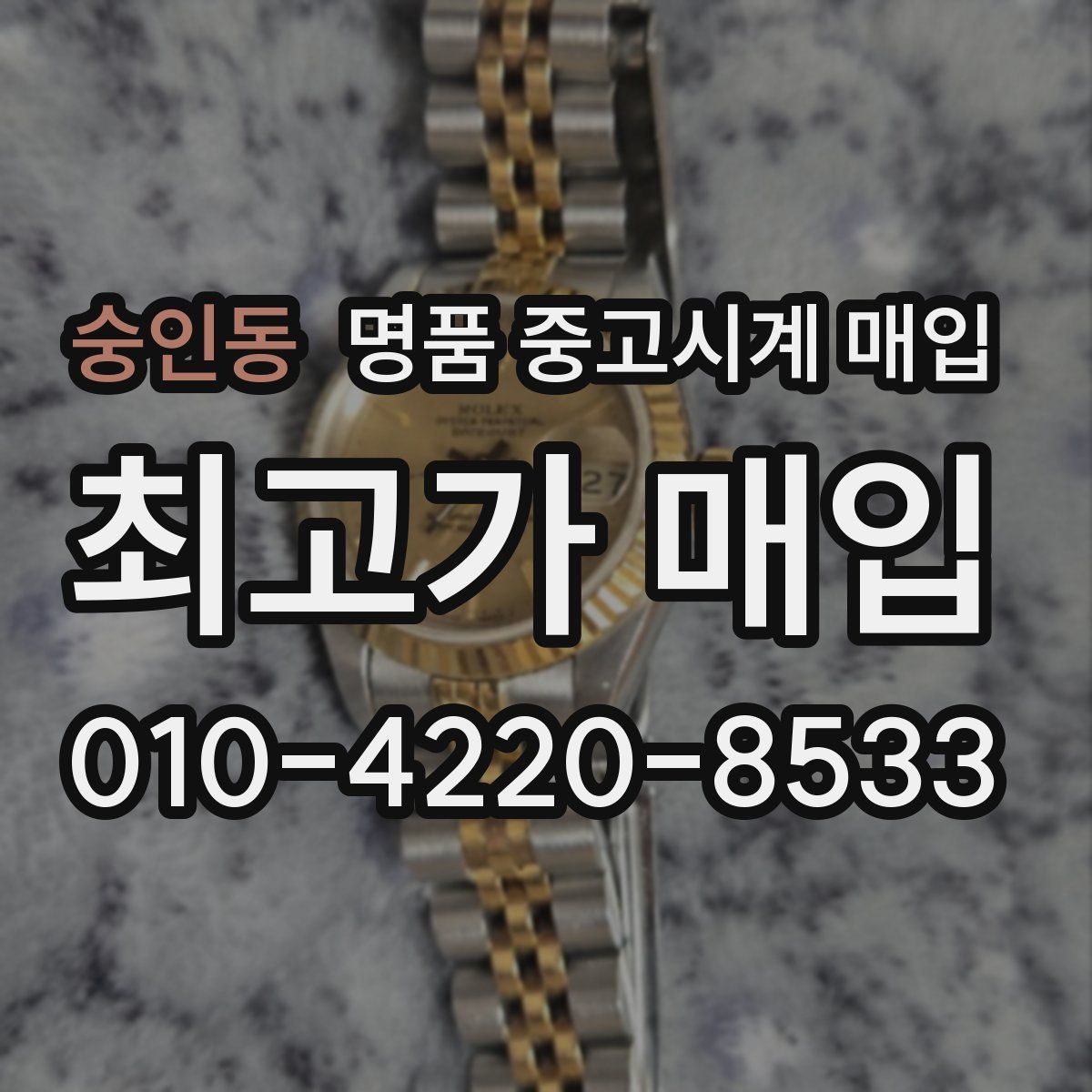 숭인동 명품 중고시계 매입